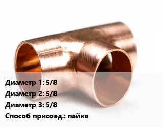 Тройник медный 5/8х5/8х5/8 пайка